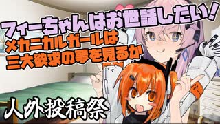 【人外投稿祭】フィーちゃんはお世話したい！ ～メカニカルガールは三大欲求の夢を見るか～