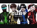 【人|ヵ|M|S|S|P】恋|は|戦|争 -M|w|k R|e|m|i|x-