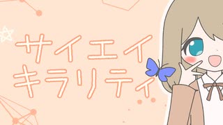 サイエイキラリティ / 初音ミク