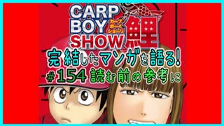 ｢CARP BOY SHOW鯉｣読む前に・読んだ後で【漫画マンガ語る[154]】