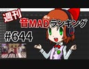 週刊音MADランキング #644 -8月第1週-