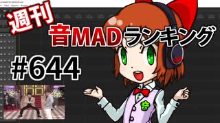 週刊音MADランキング #644 -8月第1週-