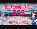 (掛け合い解説)サムライスピリッツシリーズの謎システム「SCS」解説