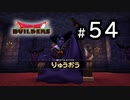 D3-54：竜王！登場！！【DQB】【女性ゲーム実況】
