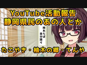 【VOICEROID劇場】６月コメ返し・YouTube活動報告・静岡県民語り