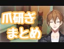 【伏見ガク】爪研ぎまとめ