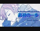 最初の一歩/Jewel Juriko (Original Animation Music)