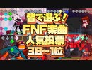 【FNF】皆で選ぶ！FNF楽曲人気ランキングTOP30~1｜Friday night Funkin' MODs
