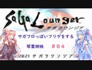 【VOICEROID実況】サガフロっぽいフリゲをする琴葉姉妹　その４【サガラウンジア】