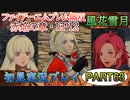 #63【FE無双 風花雪月】三つの国、三つの運命、もう一つの道徳0点。【実況】