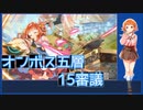【城プロ:RE】『オンボス五層 15審議』いまさら始める城プロ#185【VOICEVOX＋ゆっくり】