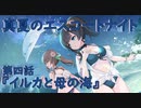【アサルトリリィ ラスバレ】『真夏のエスコートナイト』イベントストーリー第四話『イルカと母の海』