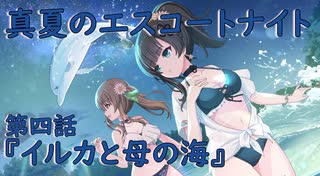 【アサルトリリィ ラスバレ】『真夏のエスコートナイト』イベントストーリー第四話『イルカと母の海』