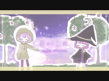 夢みる魔法Remix/Feat.のんです&MinoRoll【オリジナル】