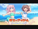 【ロリルカ＆MEIKOカバー】サマーアイドル
