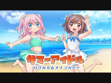【ロリルカ＆MEIKOカバー】サマーアイドル