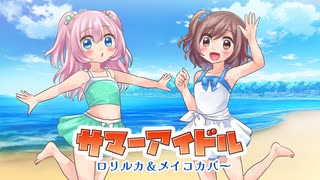 【ロリルカ＆MEIKOカバー】サマーアイドル