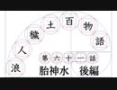 【浪人穢土百物語】第六十一話　胎神水　後編