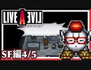 【LIVE A LIVE SF編4/5】スクウェア名作のリメイクで遊ぶ！