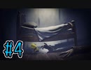 【初見実況】お腹をすかせた女の子とお腹から叫び声を出したうるさい男　DLC.4【LITTLE NIGHTMARES】