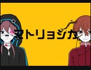 【熱テキwith狭雲】マトリョシカ【UTAUカバー】