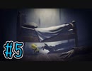 【初見実況】お腹をすかせた女の子とお腹から叫び声を出したうるさい男　DLC.5【LITTLE NIGHTMARES】