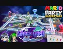 【2人実況】レーザー光線や警察など何でもありの宇宙MAP『マリオパーティ スーパースターズ』 part1