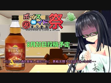 【第八回ひじき祭CM】京町セイカは　安酒を救いたい　予告編