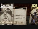 【Voice of Cards ドラゴンの島】TRPG風RPGをまったり実況します【part25】