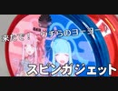 琴葉葵のヨーヨー解説 033 阿波踊り×琴葉姉妹！ 夢の高円寺コラボ登場！～スピンギア・スピンガジェット 菊水連×A.I. VOICEコラボエディション【菊水連×A.I.VOICE】