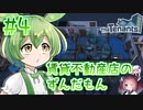 賃貸不動産店のずんだもん #4【TheTenants】
