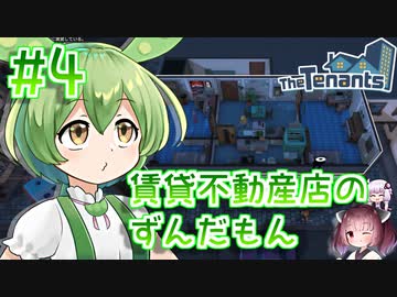 賃貸不動産店のずんだもん #4【TheTenants】
