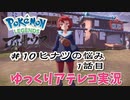 【ゆっくりアテレコ実況】Pokemon LEGENDS アルセウス #10『ヒナツの悩み・1話目』