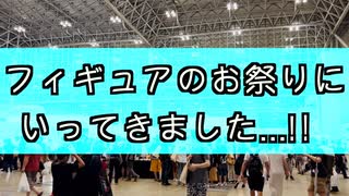 フィギュアの祭典にいってきたよーー【ワンフェス2022夏 その１】