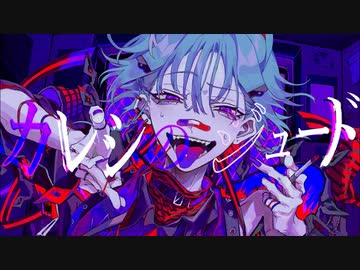 【歌ってみた】カレシのジュード【どらおう】