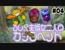 【CupHead】30代未婚女二人のカップヘッド#4