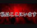 「実況」わたしは　ここに　います。　part1（短編）