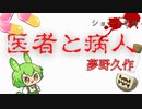 【ずんだもん名作朗読】医者と病人【Shorts Ver.】