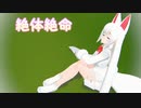 【MMDけもフレ】オイナリサマの絶体絶命