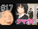 【入れ替り実況】一日ごとにプレイヤーを交代する「君の名は。」式アマガミ #17