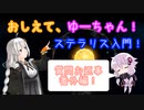 【Stellaris】おしえて、ゆーちゃん！ステラリス入門！番外編1 ～購入・アセンションティア・先駆者～