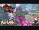 【ゆっくり実況】モンハンライズ：サンブレイクでカリカリする！part33