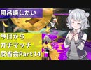 【Splatoon2】今日からガチマッチ反省会part14【ルール関与を増やしたいガチアサリ編】