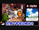 【ぼくなつ】完璧で幸福な夏休み 19／31【ゆっくり実況】