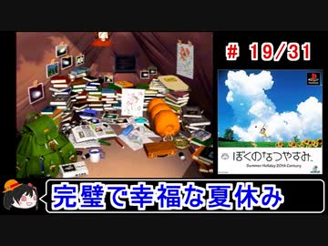 【ぼくなつ】完璧で幸福な夏休み 19／31【ゆっくり実況】