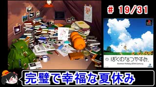 【ぼくなつ】完璧で幸福な夏休み 19／31【ゆっくり実況】