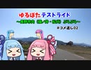 ゆるぽたテストライド＃コメ返し02～長野市内（篠ノ井・松代）ぶらぶら～