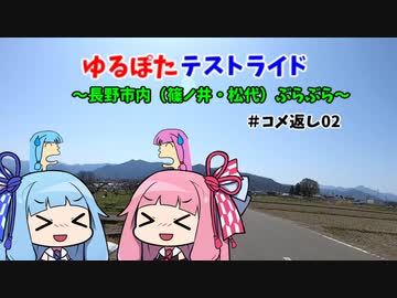 ゆるぽたテストライド＃コメ返し02～長野市内（篠ノ井・松代）ぶらぶら～