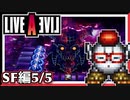 【LIVE A LIVE SF編5/5】スクウェア名作のリメイクで遊ぶ！