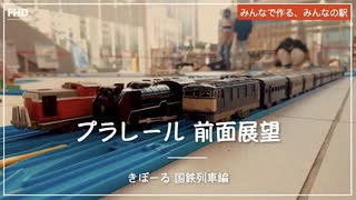 【プラレール前面展望】きぼーるレイアウト2021 Vol.1 ー国鉄列車編ー【2021年7月】